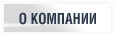 О компании О компании