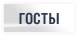 Госты Госты
