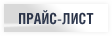 Прайс-лист Прайс-лист