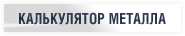 Калькулятор металла Калькулятор металла