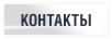 Контакты Контакты